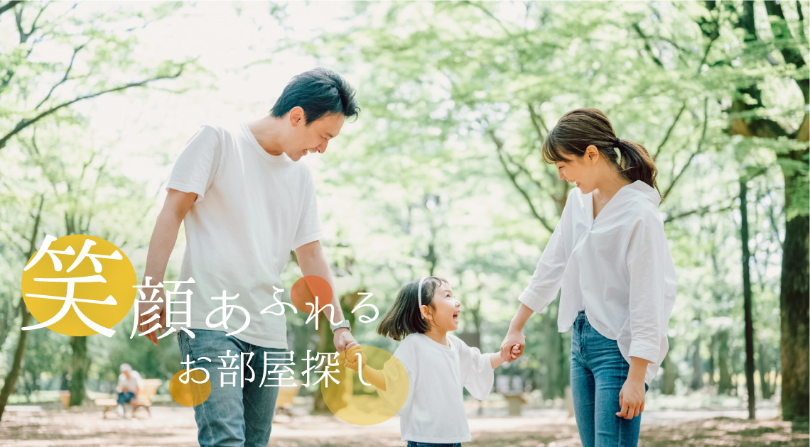 笑顔あふれるお部屋探し