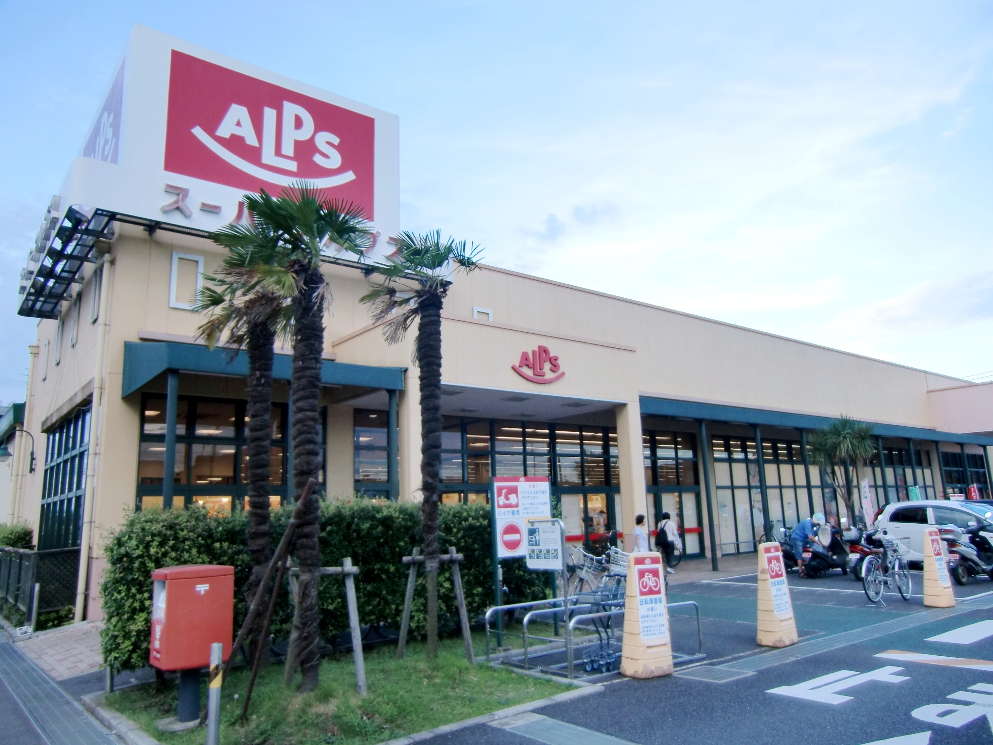 東京都日野市日野 SUPER ALPS(ｽｰﾊﾟｰｱﾙﾌﾟｽ) 日野店