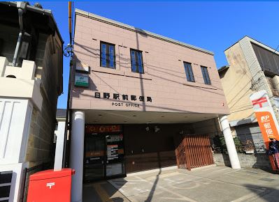 東京都日野市日野本町３丁目 日野駅前郵便局