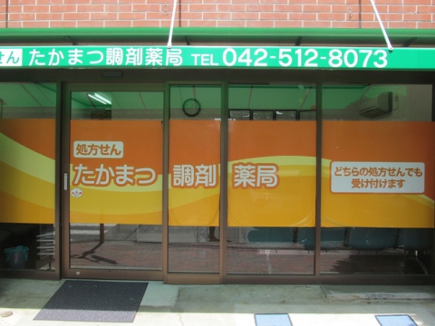 メゾン田原 たかまつ調剤薬局