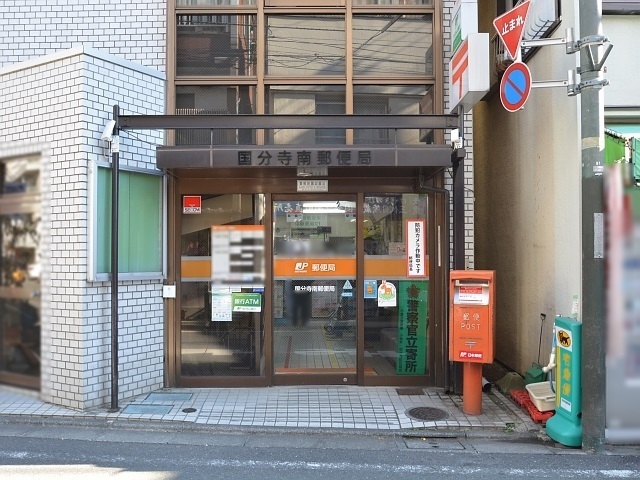 ヒルサイドイン国分寺  国分寺南郵便局