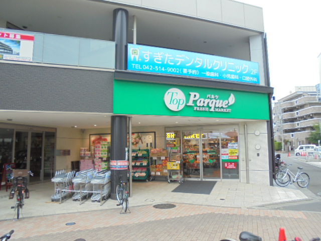 東京都日野市日野 ﾄｯﾌﾟﾊﾟﾙｹ 甲州街道駅前店