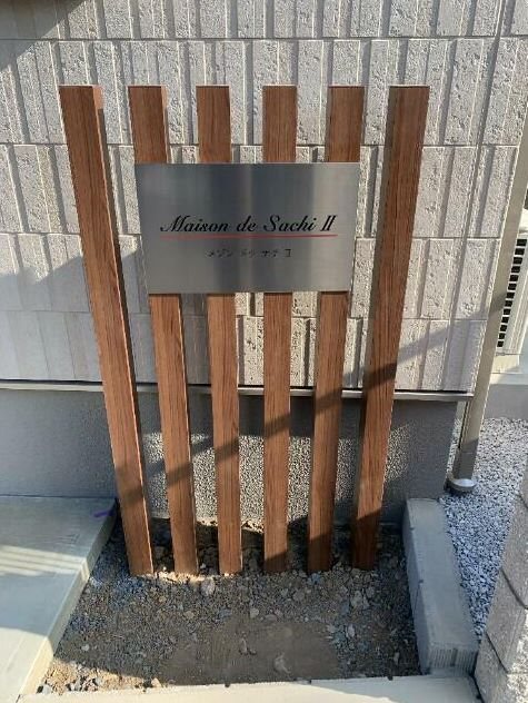 Maison　de　Sachi　Ⅱ 玄関