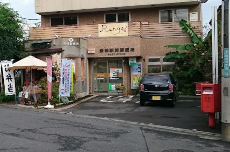かわせみ 豊田駅前郵便局