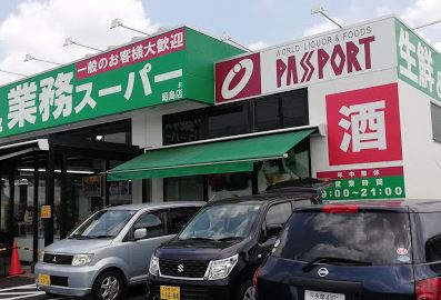 東京都昭島市昭和町５丁目 業務ｽｰﾊﾟｰ 昭島店