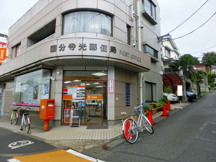 フォレスト光  国分寺光郵便局