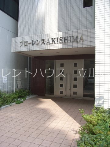 フローレンスAKISHIMA エントランス
