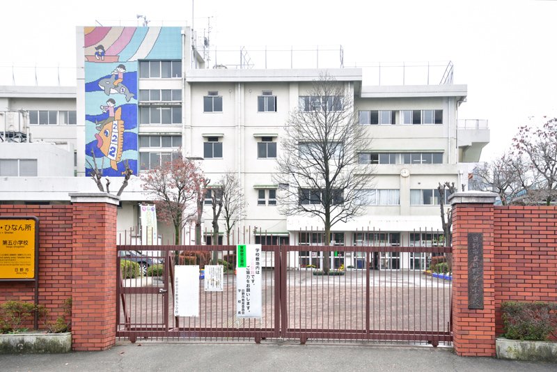 日野多摩平ハウス 日野市立日野第五小学校