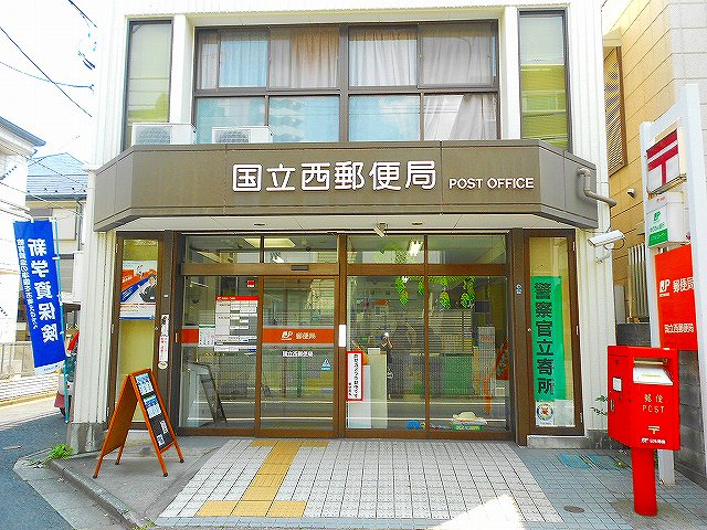 東京都国立市中１丁目 国立西郵便局