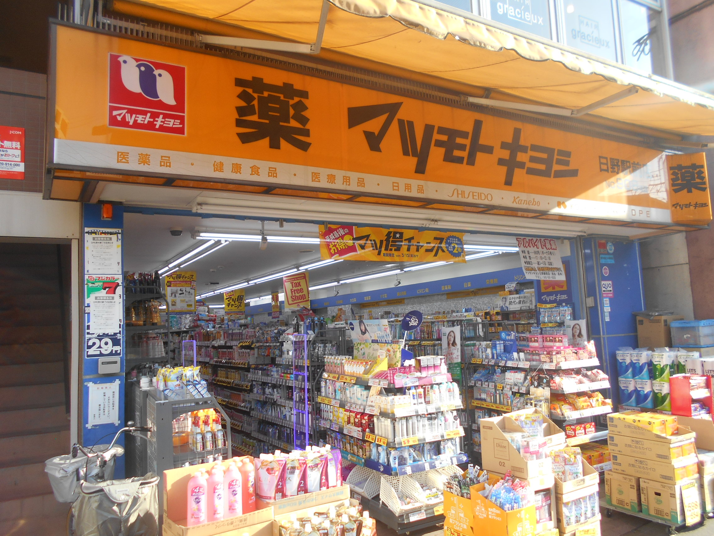 東京都日野市日野本町３丁目 ﾏﾂﾓﾄｷﾖｼ 日野駅前店