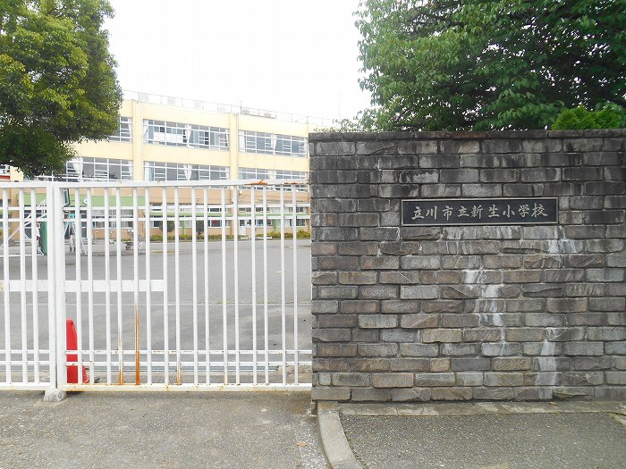 アルジェント・ステラＣ棟 立川市立新生小学校