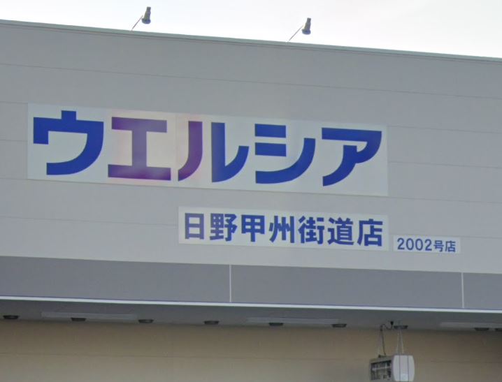 コモド・K ｳｴﾙｼｱ日野甲州街道店