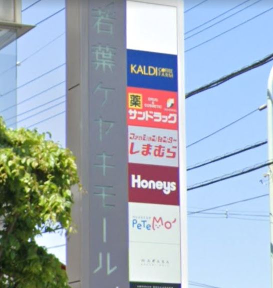 アイリス上水  若葉ｹﾔｷﾓｰﾙ