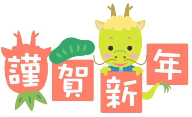 謹賀新年！