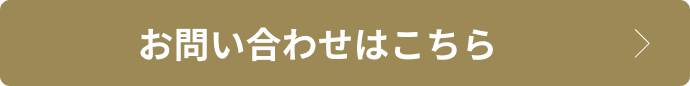 お問い合わせはこちら
