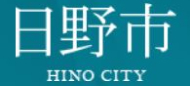 日野市
